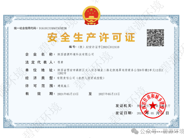 安全生产许可证
