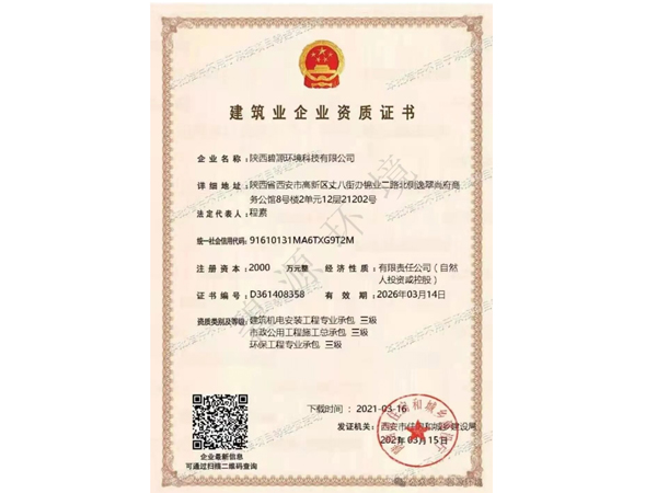 建筑业企业资质证书