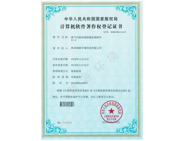 废气污染治理控制系统软件V1.0