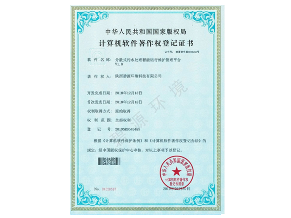 分散式污水处理智能运行维护管理平台 V1.0